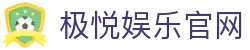 极悦娱乐-极悦平台注册「畅享高质量游戏」